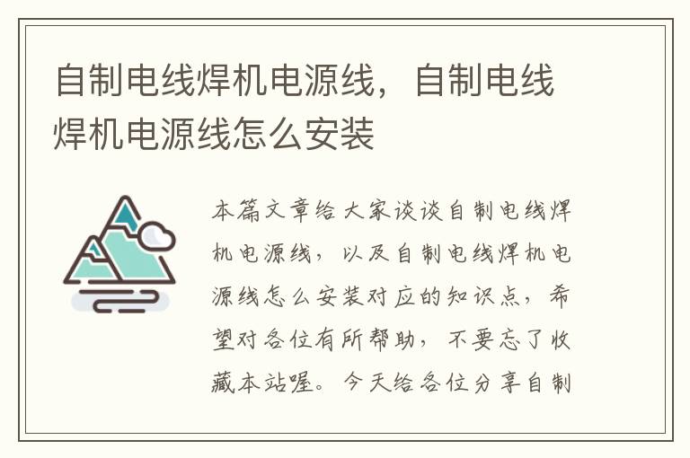 自制电线焊机电源线,自制电线焊机电源线怎么安装