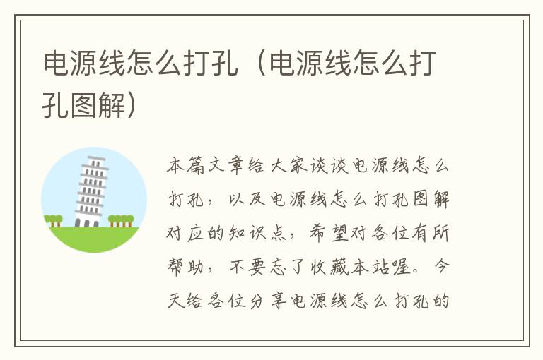 电源线怎么打孔(电源线怎么打孔图解)
