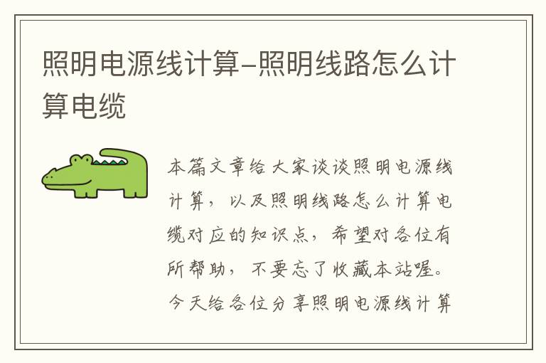 照明电源线计算-照明线路怎么计算电缆