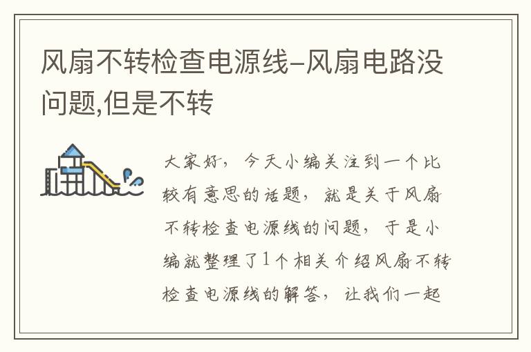 风扇不转检查电源线-风扇电路没问题,但是不转