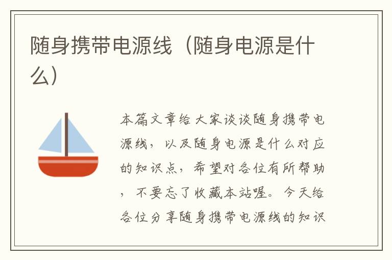 随身携带电源线(随身电源是什么)