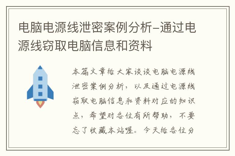 电脑电源线泄密案例分析-通过电源线窃取电脑信息和资料
