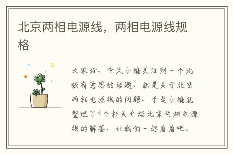 北京两相电源线,两相电源线规格