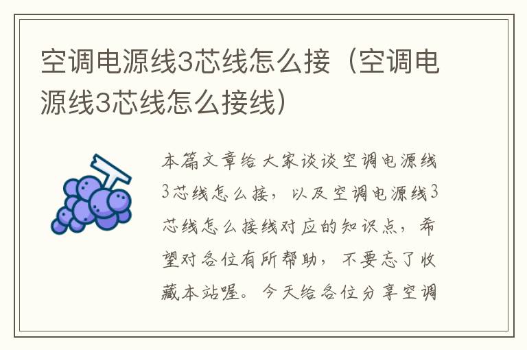 空调电源线3芯线怎么接(空调电源线3芯线怎么接线)
