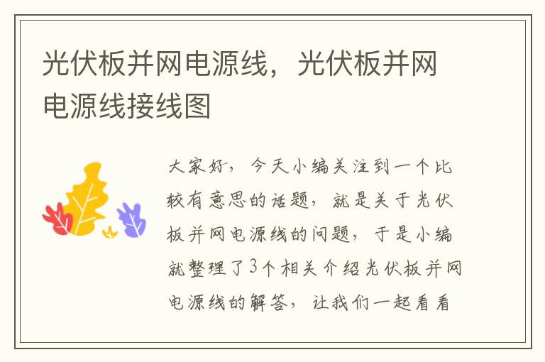 光伏板并网电源线,光伏板并网电源线接线图