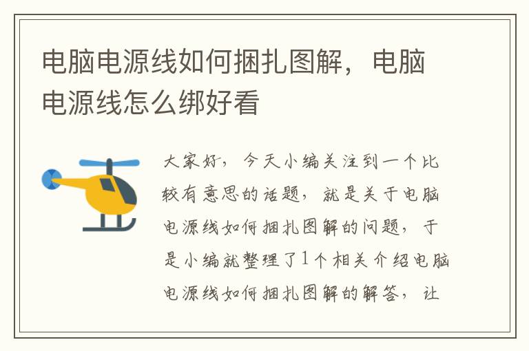 电脑电源线如何捆扎图解,电脑电源线怎么绑好看