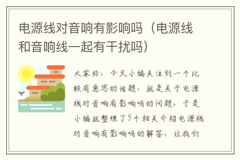 电源线对音响有影响吗(电源线和音响线一起有干扰吗)