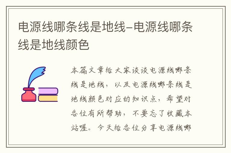 电源线哪条线是地线-电源线哪条线是地线颜色