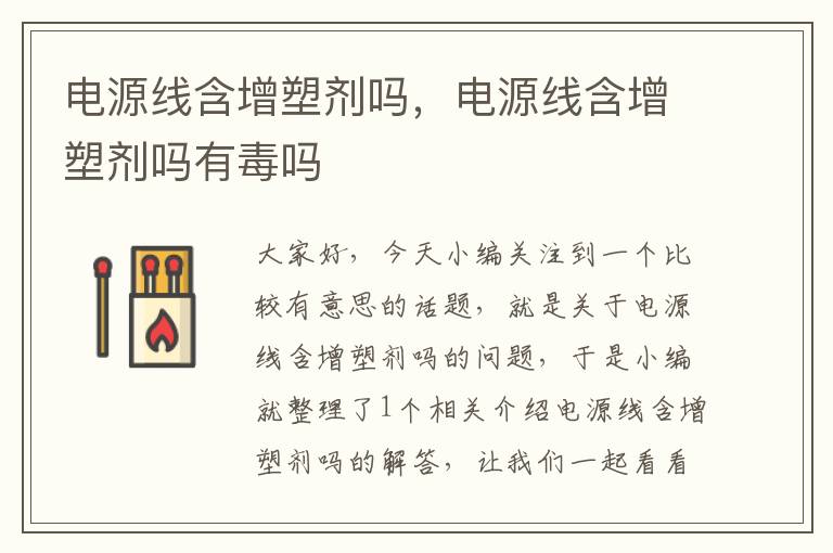 电源线含增塑剂吗,电源线含增塑剂吗有毒吗