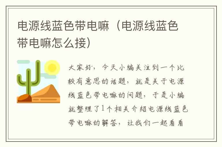 电源线蓝色带电嘛(电源线蓝色带电嘛怎么接)