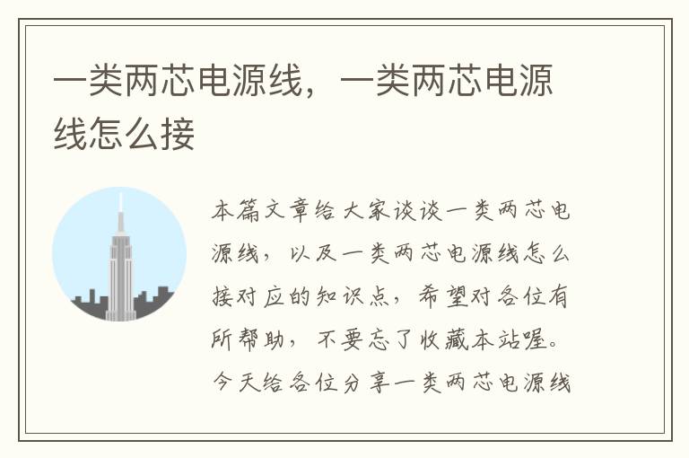 一类两芯电源线,一类两芯电源线怎么接