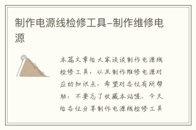 制作电源线检修工具-制作维修电源