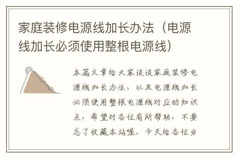 家庭装修电源线加长办法(电源线加长必须使用整根电源线)