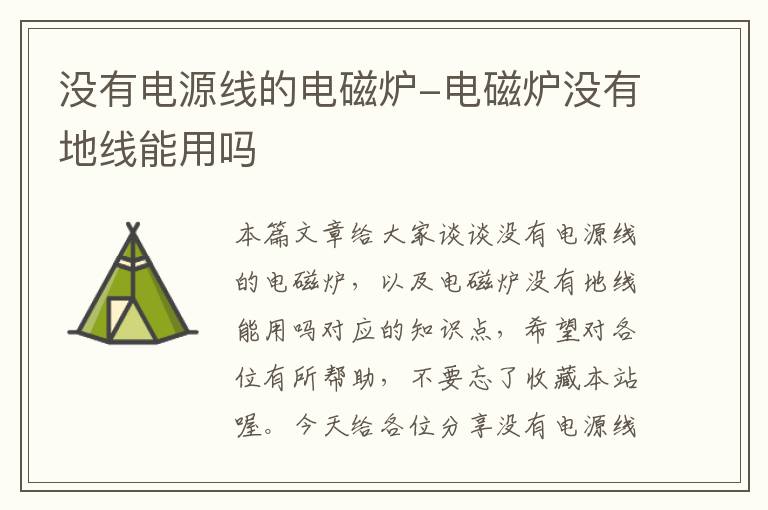 没有电源线的电磁炉-电磁炉没有地线能用吗