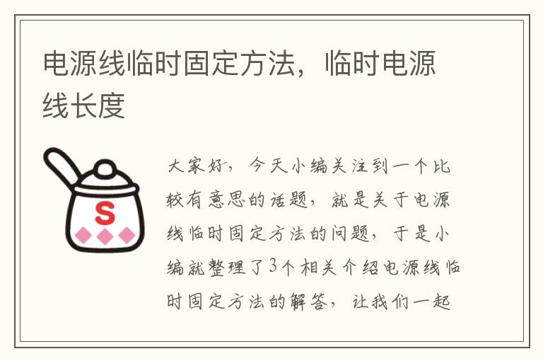 电源线临时固定方法,临时电源线长度