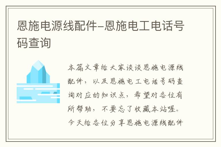 恩施电源线配件-恩施电工电话号码查询