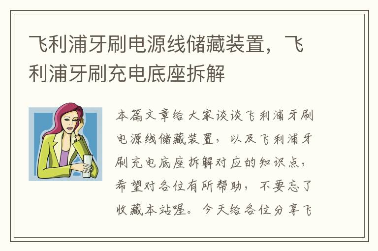 飞利浦牙刷电源线储藏装置,飞利浦牙刷充电底座拆解