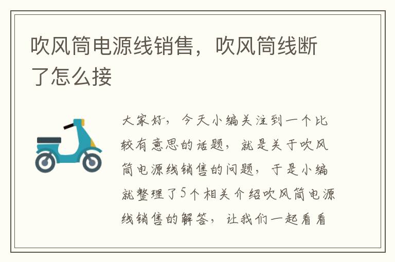 吹风筒电源线销售,吹风筒线断了怎么接