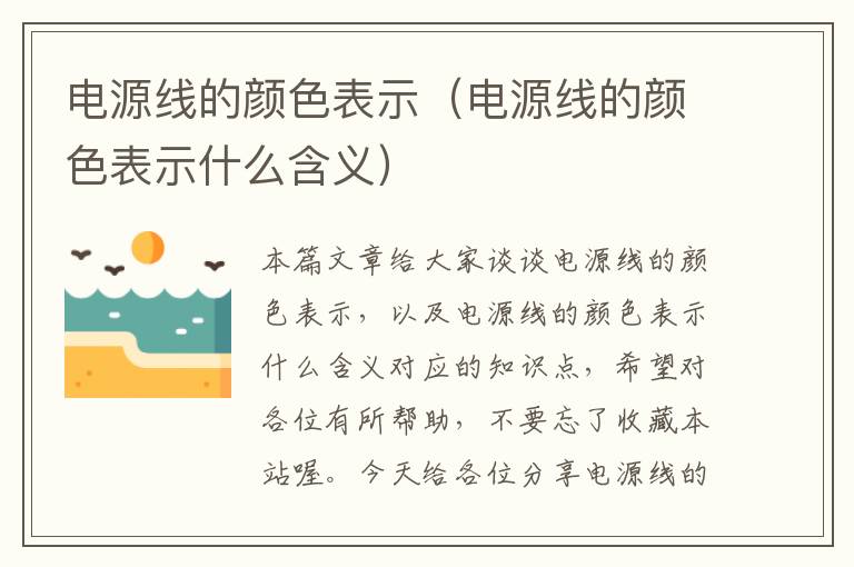 电源线的颜色表示(电源线的颜色表示什么含义)