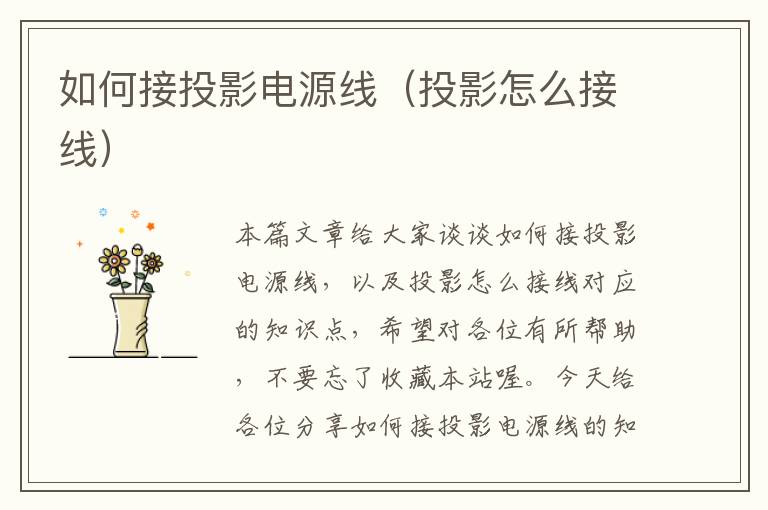 如何接投影电源线(投影怎么接线)