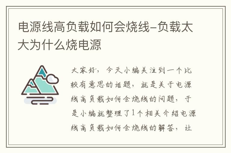 电源线高负载如何会烧线-负载太大为什么烧电源