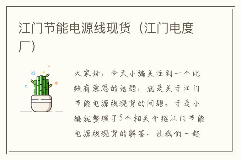江门节能电源线现货(江门电度厂)
