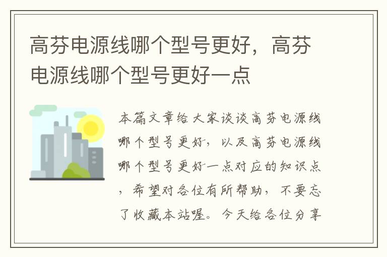 高芬电源线哪个型号更好,高芬电源线哪个型号更好一点