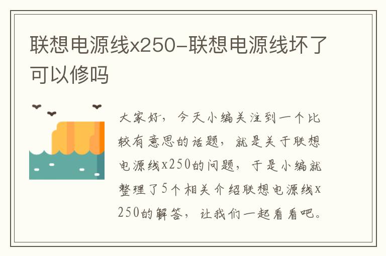 联想电源线x250-联想电源线坏了可以修吗