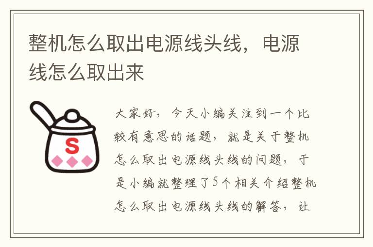 整机怎么取出电源线头线,电源线怎么取出来