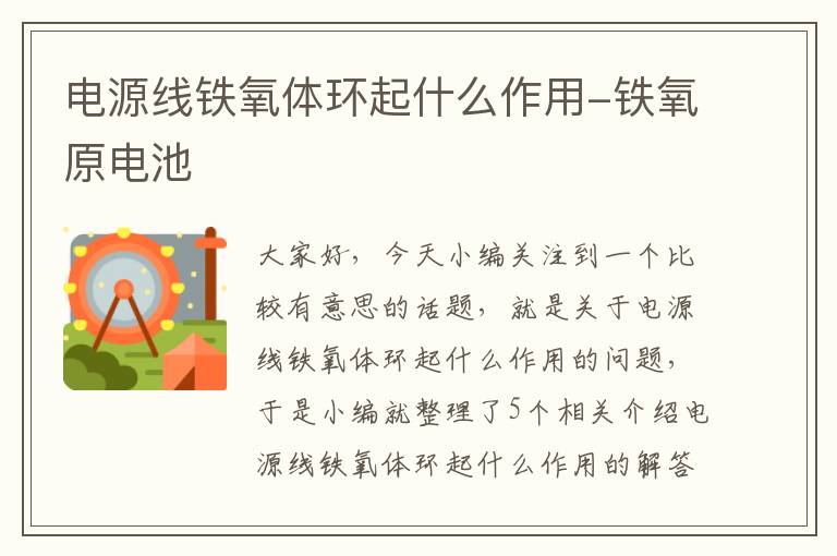 电源线铁氧体环起什么作用-铁氧原电池