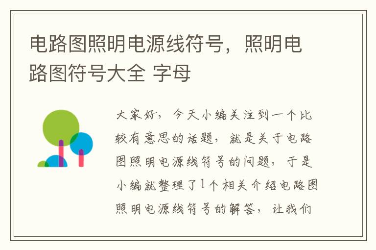 电路图照明电源线符号,照明电路图符号大全 字母