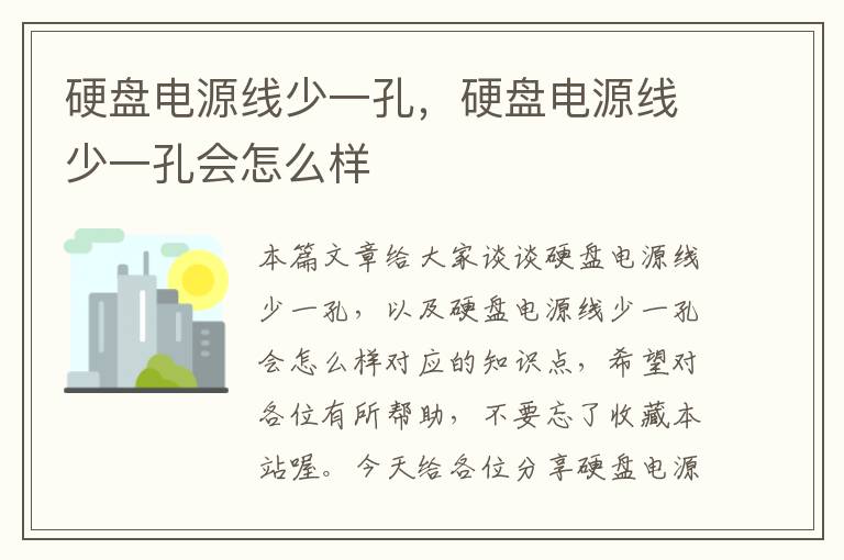 硬盘电源线少一孔,硬盘电源线少一孔会怎么样