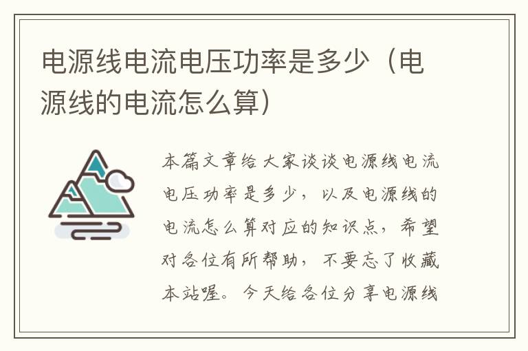 电源线电流电压功率是多少(电源线的电流怎么算)