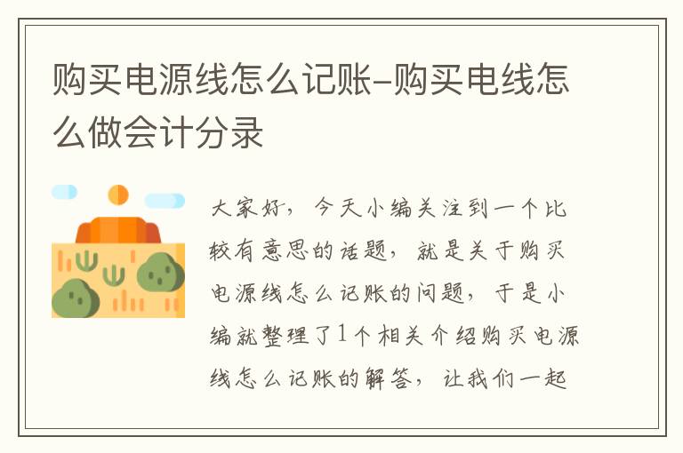 购买电源线怎么记账-购买电线怎么做会计分录