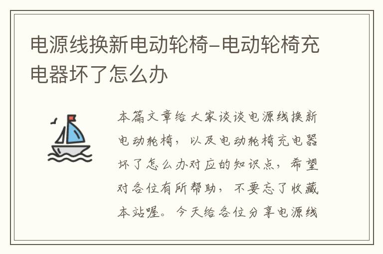 电源线换新电动轮椅-电动轮椅充电器坏了怎么办