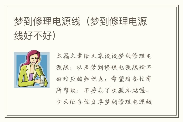 梦到修理电源线(梦到修理电源线好不好)