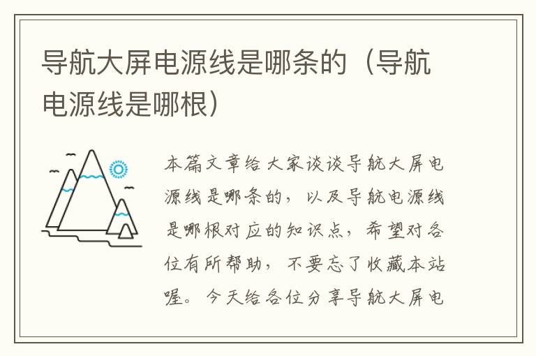 导航大屏电源线是哪条的(导航电源线是哪根)