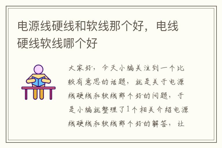 电源线硬线和软线那个好,电线硬线软线哪个好