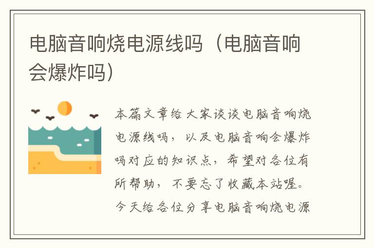 电脑音响烧电源线吗(电脑音响会爆炸吗)