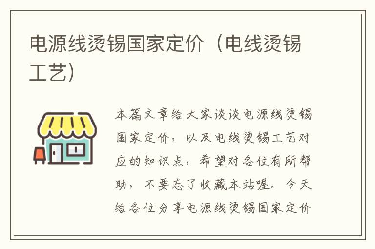 电源线烫锡国家定价(电线烫锡工艺)