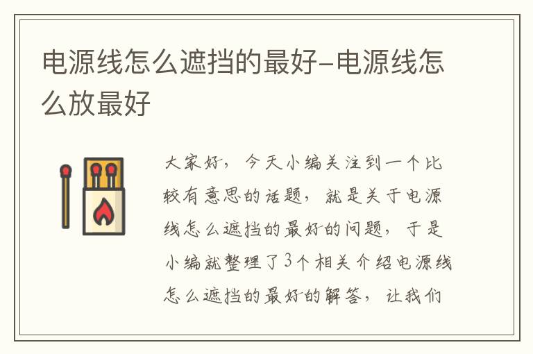 电源线怎么遮挡的最好-电源线怎么放最好