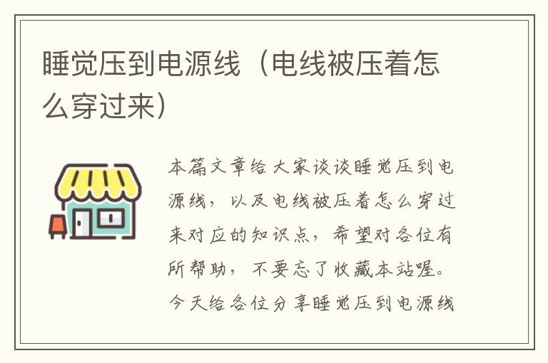 睡觉压到电源线(电线被压着怎么穿过来)