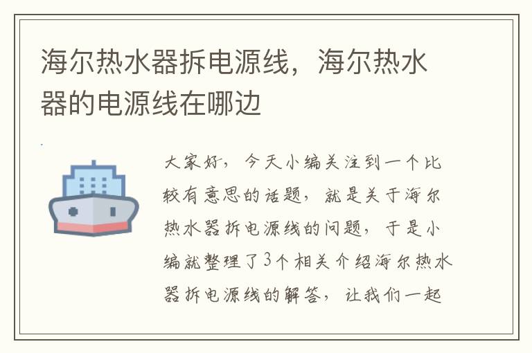 海尔热水器拆电源线,海尔热水器的电源线在哪边
