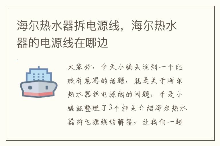 海尔热水器拆电源线，海尔热水器的电源线在哪边