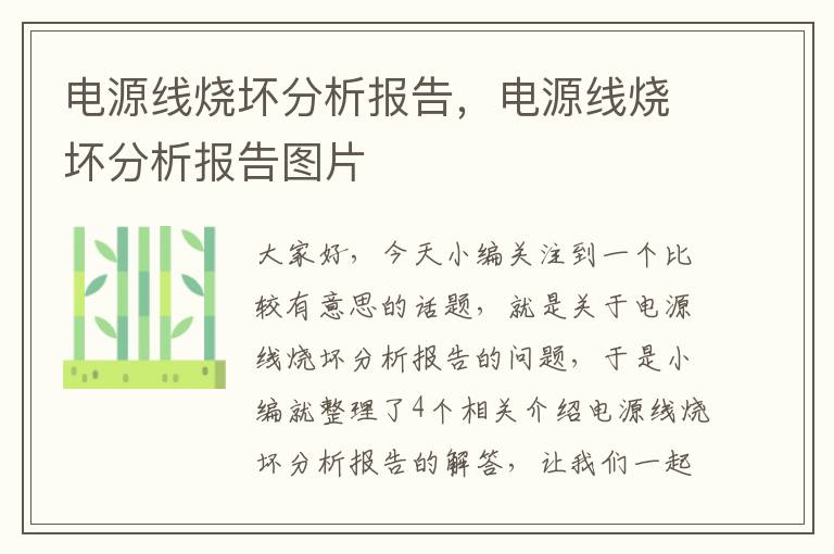 电源线烧坏分析报告,电源线烧坏分析报告图片
