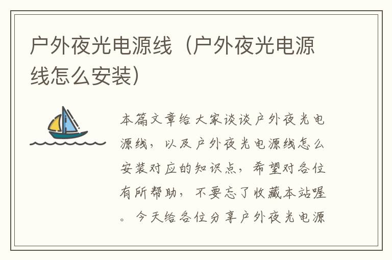 户外夜光电源线(户外夜光电源线怎么安装)