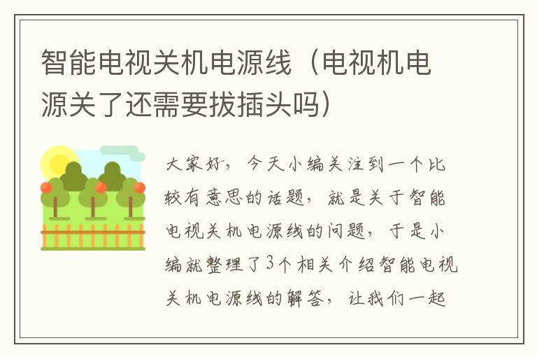 智能电视关机电源线(电视机电源关了还需要拔插头吗)