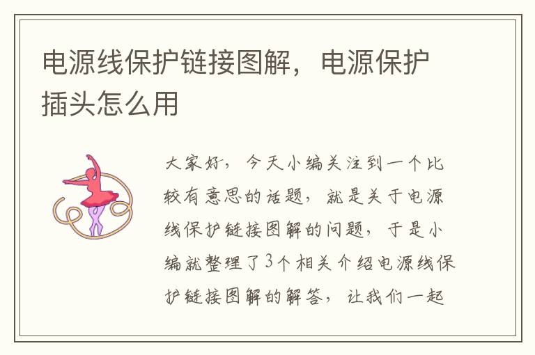 电源线保护链接图解,电源保护插头怎么用