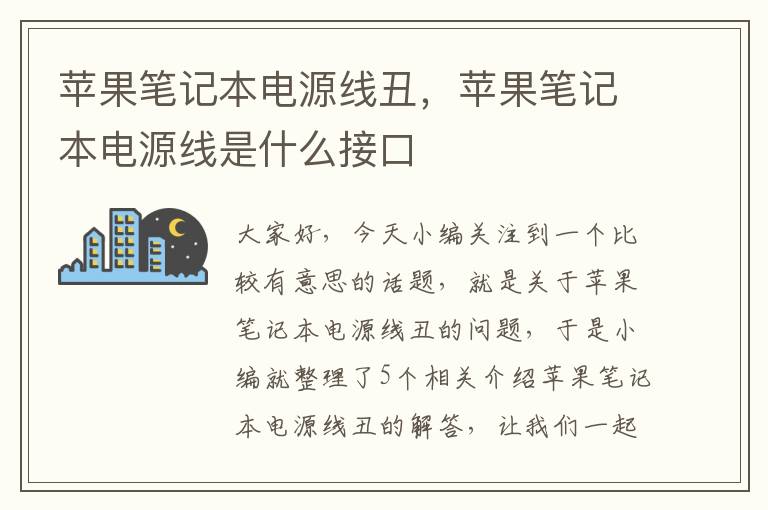 苹果笔记本电源线丑，苹果笔记本电源线是什么接口