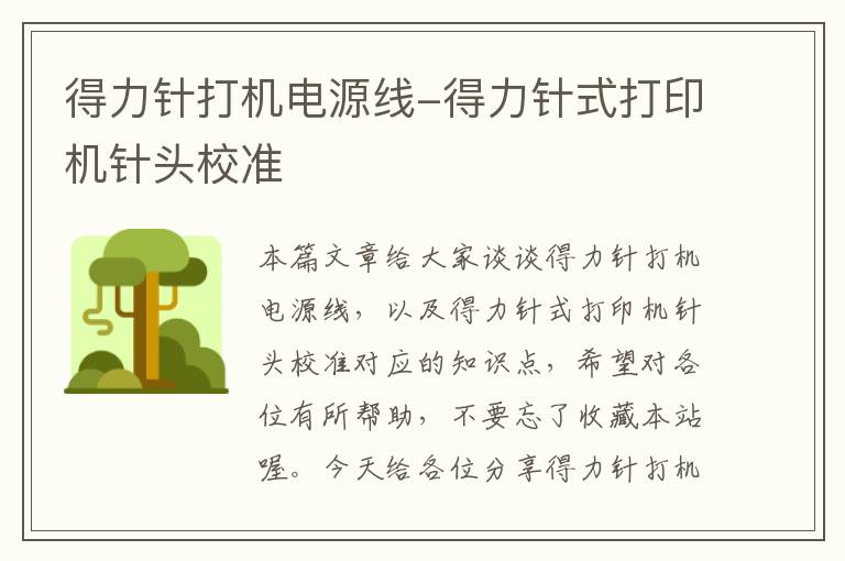 得力针打机电源线-得力针式打印机针头校准